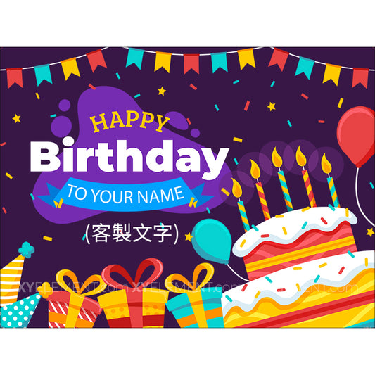 客製文字 生日快樂 掛布 布幔 慶祝活動 背景布 W-F®防潑8N帆布,防潑水、挺度佳