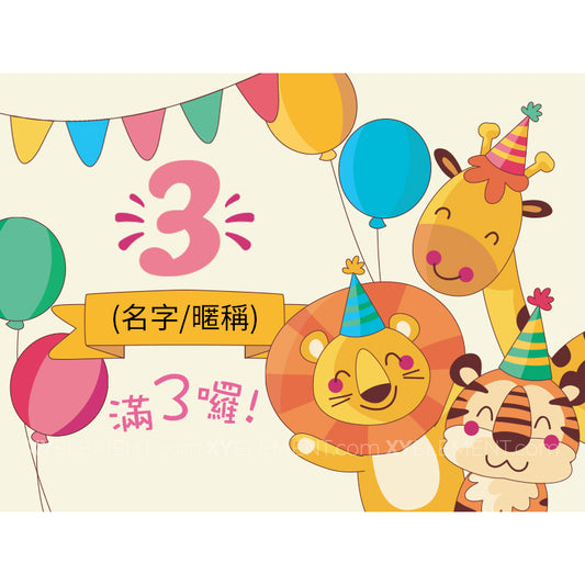 客製文字 滿3歲生日快樂 掛布 布幔 慶祝活動 背景布 W-F®防潑8N帆布,防潑水、挺度佳