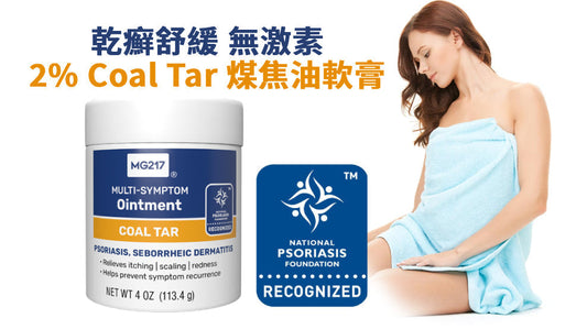 美國MG217 乾癬軟膏，緩解瘙癢、發紅和皮層增厚，多重症狀緩解 2%煤焦油牛皮癬軟膏