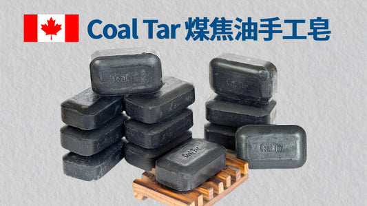 乾癬舒緩 & 乾燥肌膚保濕 天然Coal Tar煤焦油 加拿大手工浴皂