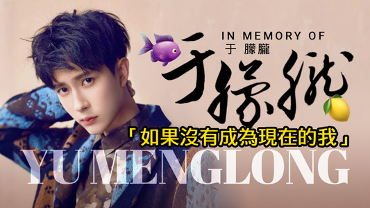 于朦朧說：“如果沒有成為現在的我…”