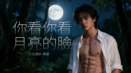 你看你看月亮的臉 | 大頭針 Cover