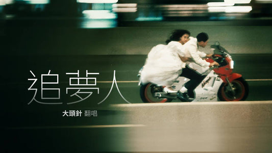 追夢人 | 大頭針 Cover #男生翻唱