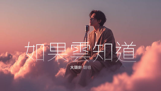 如果雲知道｜大頭針 Cover #男生翻唱