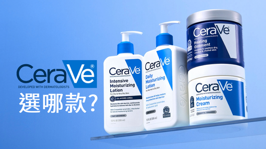 CeraVe Daily & Intensive 哪款適合你？