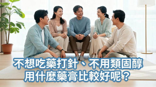 AI問答: 不方便做光療，不想吃藥打針、不用類固醇，用什麼藥膏或如何搭配比較好呢？