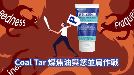 乾癬專用2% Coal Tar煤焦油軟膏 無激素