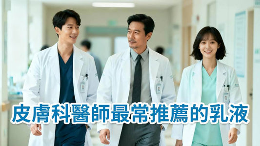 皮膚科醫師最常推薦的乳液