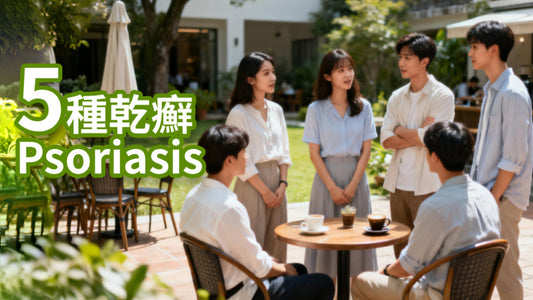 乾癬 Psoriasis 的五種類型