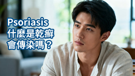 皮膚脫屑好困擾？深入了解「乾癬 Psoriasis」：它不會傳染，但需要正確照護！