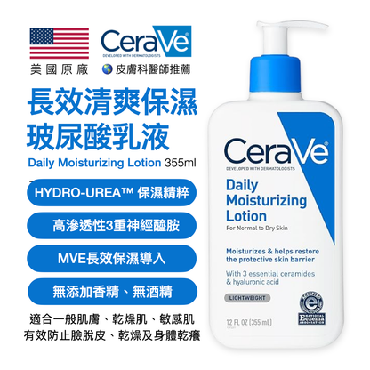 CeraVe Daily 長效清爽保濕乳 玻尿酸護膚乳液 (美國原廠) 355ml