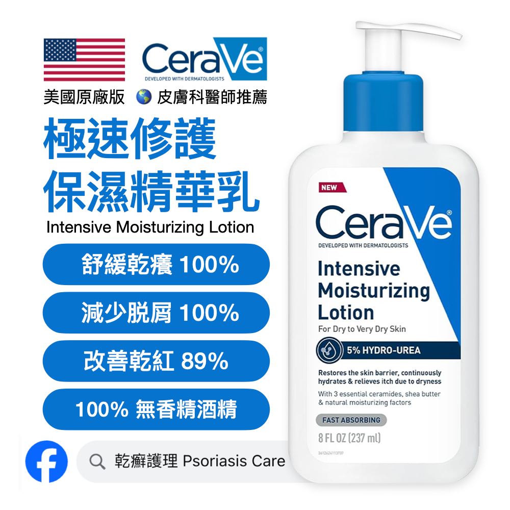 CeraVe Intensive 極速修護保濕精華乳 (美國原廠) 237ml