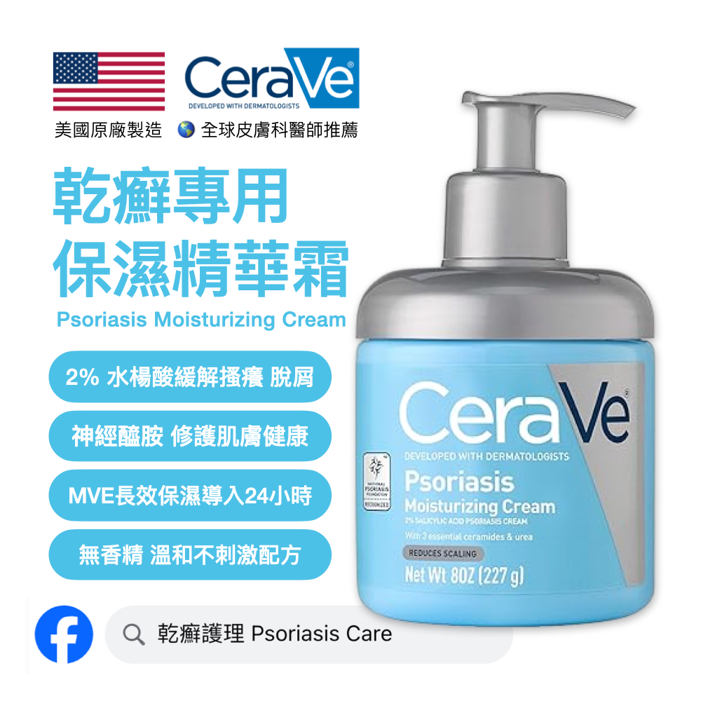 CeraVe Psoriasis 乾癬專用 保濕精華霜 水楊酸和玻尿酸 (美國原廠) 227ml