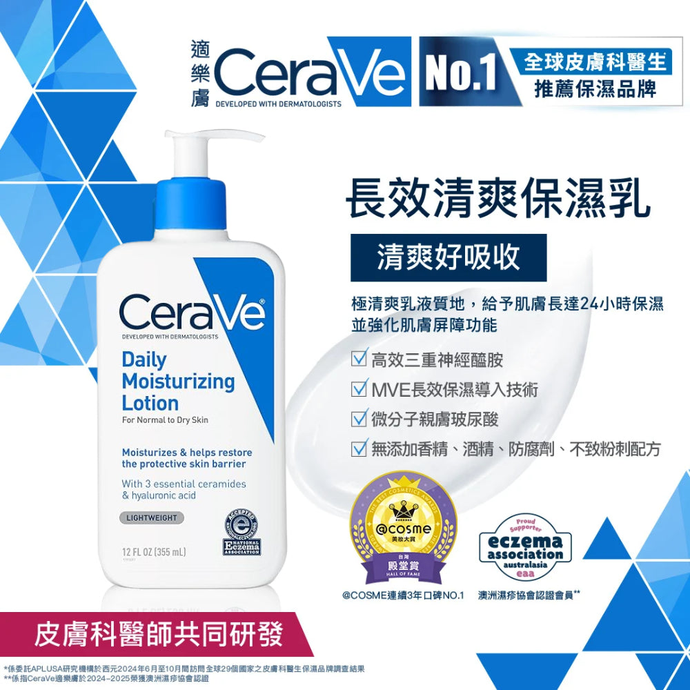 CeraVe Daily 長效清爽保濕乳 玻尿酸護膚乳液 (美國原廠) 355ml