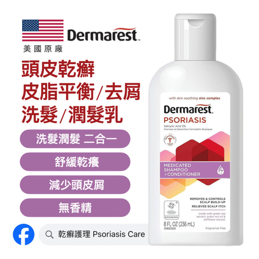 美國 Dermarest 頭皮乾癬 皮脂平衡 3%水楊酸 二合一洗髮潤髮乳 (補貨中)