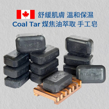 Coal Tar 煤焦油萃取 乾燥肌膚保濕&乾癬護膚保濕 加拿大手工護膚皂