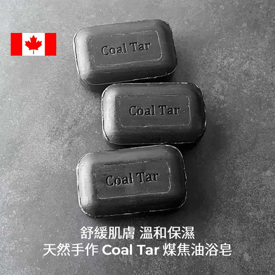 Coal Tar 煤焦油萃取 乾燥肌膚保濕&乾癬護膚保濕 加拿大手工護膚皂