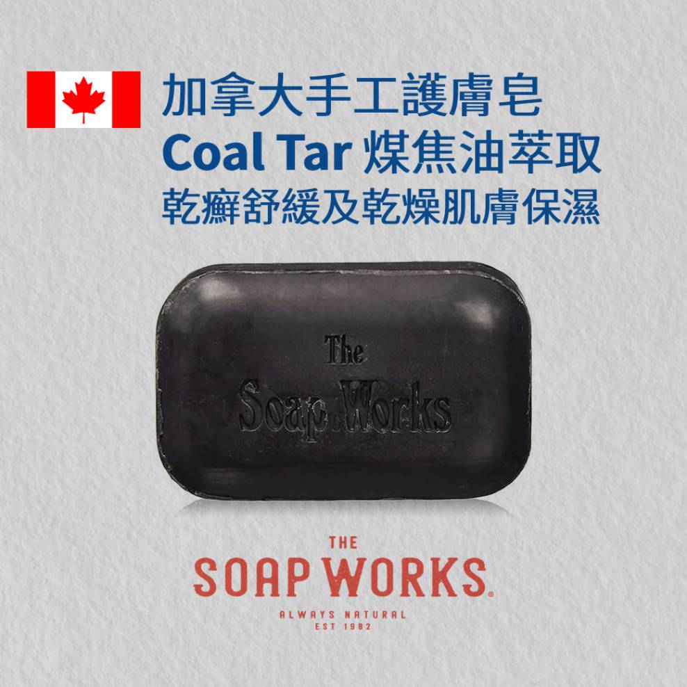 Coal Tar 煤焦油萃取 乾燥肌膚保濕&乾癬護膚保濕 加拿大手工護膚皂