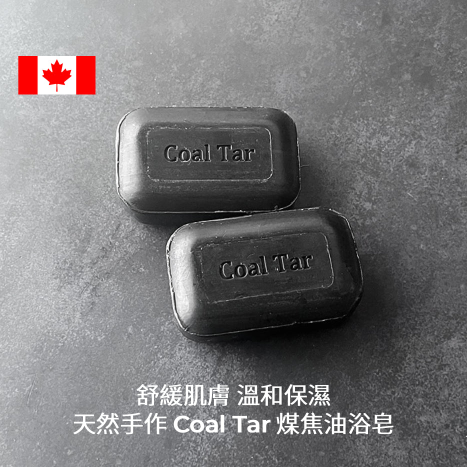 Coal Tar 煤焦油萃取 乾燥肌膚保濕&乾癬護膚保濕 加拿大手工護膚皂