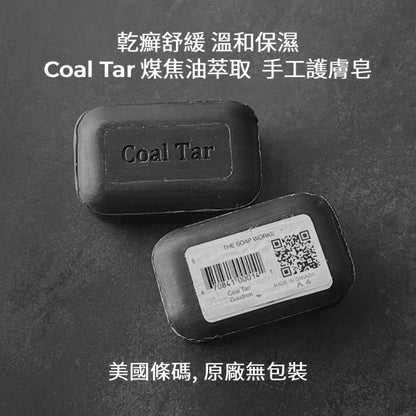 Coal Tar 煤焦油萃取 乾燥肌膚保濕&乾癬護膚保濕 加拿大手工護膚皂