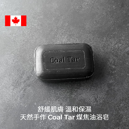 Coal Tar 煤焦油萃取 乾燥肌膚保濕&乾癬護膚保濕 加拿大手工護膚皂
