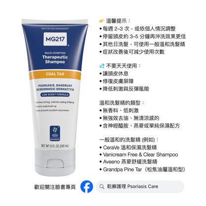 美國 MG217 頭皮乾癬 抗屑保濕洗髮精 0.5% Coal Tar 煤焦油萃取