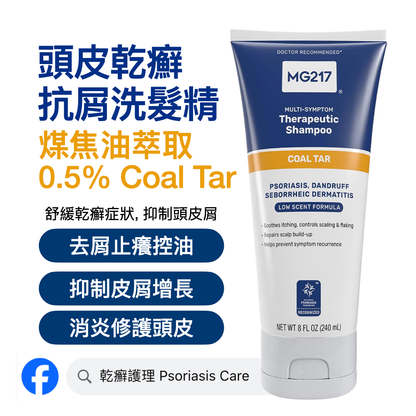 美國 MG217 頭皮乾癬 抗屑保濕洗髮精 0.5% Coal Tar 煤焦油萃取