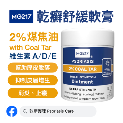 美國 MG217 乾癬修護軟膏2% Coal Tar煤焦油, 維生素A/D/E 無激素