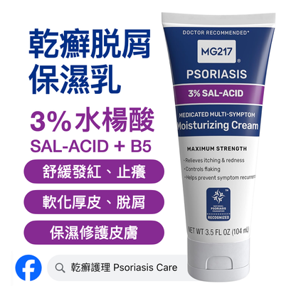 美國 MG217 乾癬脱屑 保濕修護乳 3％水楊酸及維生素B5
