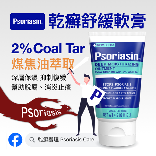 美國 Psoriasin 乾癬專用2% Coal Tar煤焦油軟膏 無激素