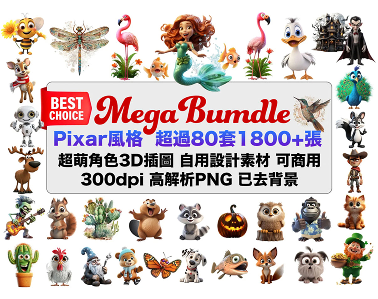 迪士尼 Pixar 風格, 超過80套1800+張 超萌3D插圖素材, 可自用/商用