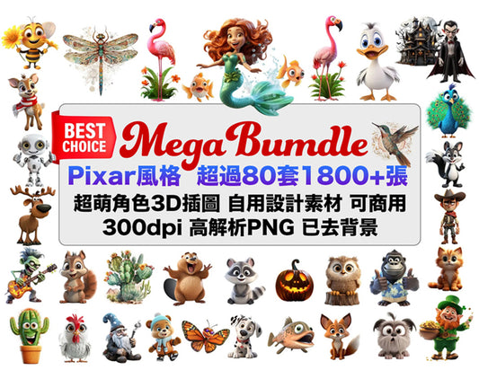 迪士尼 Pixar 風格, 超過80套1800+張 超萌3D插圖素材, 可自用/商用