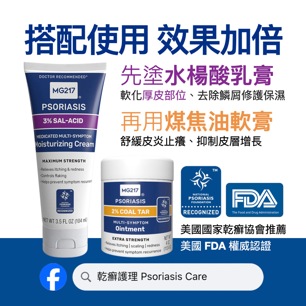 美國 MG217 乾癬脱屑 保濕修護乳 3％水楊酸及維生素B5