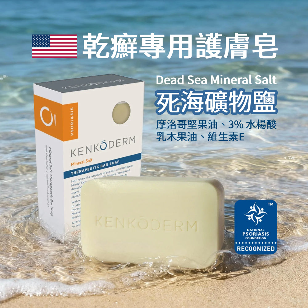 乾癬專用 美國 Kenkoderm 死海礦物鹽護膚皂、摩洛哥堅果油、3%水楊酸、維生素E