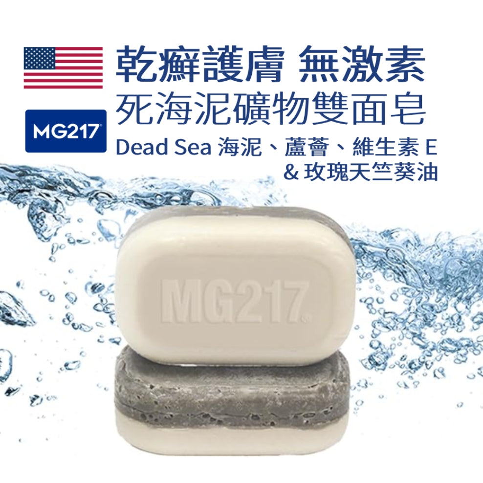乾癬專用 MG217 死海泥 海鹽 礦物護膚雙面皂 溫和去角質 舒緩保濕 無激素