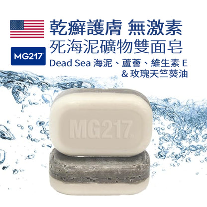 乾癬專用 MG217 死海泥 海鹽 礦物護膚雙面皂 溫和去角質 舒緩保濕 無激素