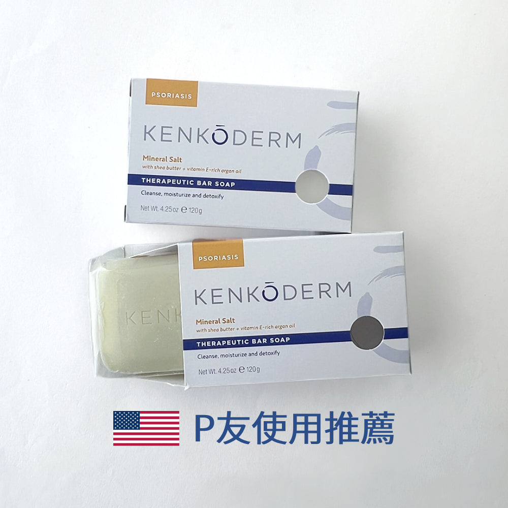 乾癬專用 美國 Kenkoderm 死海礦物鹽護膚皂、摩洛哥堅果油、3%水楊酸、維生素E