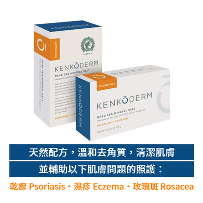 乾癬專用 美國 Kenkoderm 死海礦物鹽護膚皂、摩洛哥堅果油、3%水楊酸、維生素E