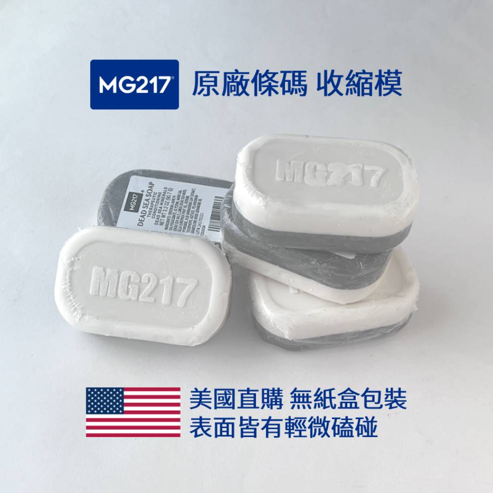 乾癬專用 MG217 死海泥 海鹽 礦物護膚雙面皂 溫和去角質 舒緩保濕 無激素